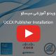 آموزش نصب و راه اندازی UCCX Publisher Installation سیسکو